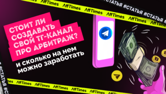 «Можно хоть $500, хоть $1 000 поставить за рекламный пост. Я считаю, что у нас у всех должен быть оверпрайс», — сколько и как зарабатывают владельцы телеграм-каналов по арбитражу