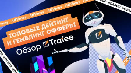 Обзор Trafee: топовые дейтинг и гемблинг офферы