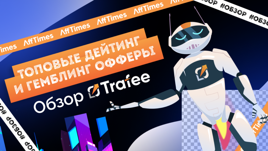 Обзор Trafee: топовые дейтинг и гемблинг офферы