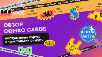 Обзор Combo Cards: виртуальные карты с трастовыми бинами
