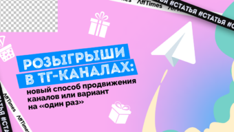 Розыгрыши в ТГ-каналах: новый способ продвижения каналов или вариант на «один раз»