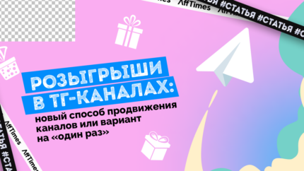 Розыгрыши в ТГ-каналах: новый способ продвижения каналов или вариант на «один раз»