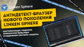 Антидетект-браузер нового поколения Linken Sphere: кастомизация, подмена отпечатков браузера и надежная система защиты