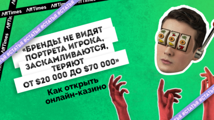 «Бренды не видят портрета игрока, заскамливаются, теряют от $20 000 до $70 000». Как открыть онлайн-казино