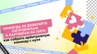 Никогда не доверяйте сотрудникам и партнерам на 100%: как собрать арбитражную команду с нуля