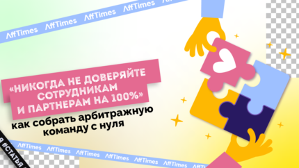 Никогда не доверяйте сотрудникам и партнерам на 100%: как собрать арбитражную команду с нуля