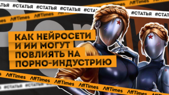 Как нейросети и ИИ может повлиять на порно-индустрию
