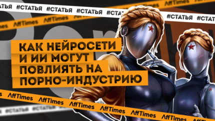 Как нейросети и ИИ может повлиять на порно-индустрию