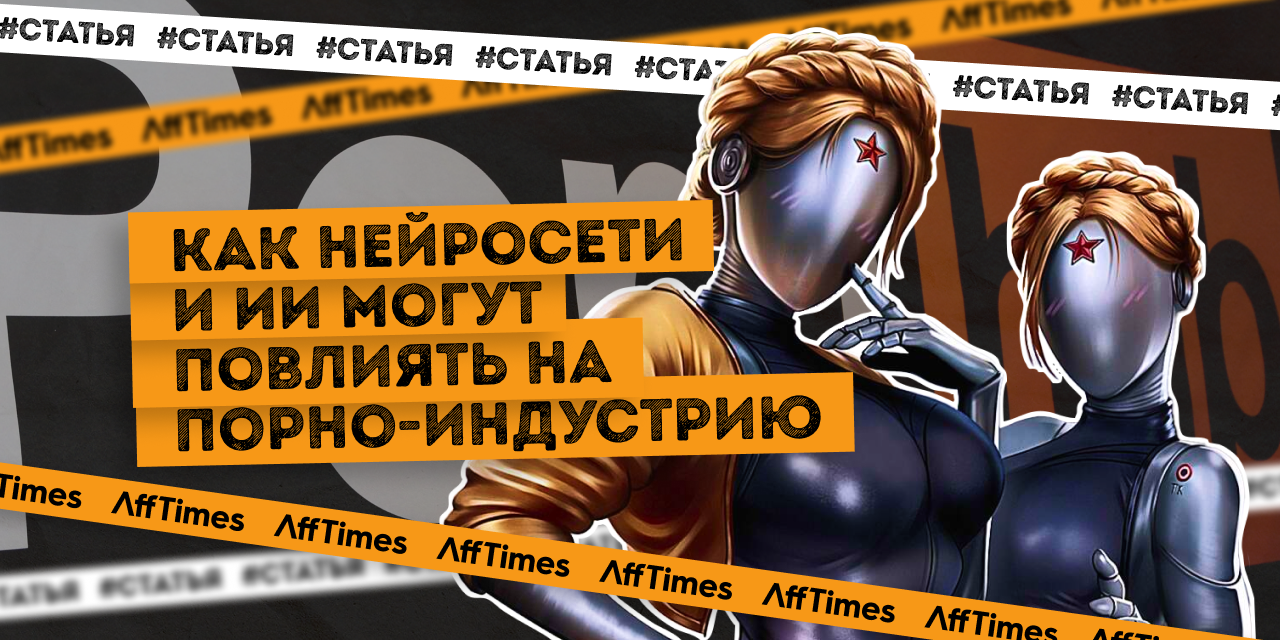 Нейросети — AffTimes.com