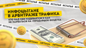 Инфоцыгане в арбитраже трафика: кто над кем издевается и как не нарваться на «продавцов воздуха»