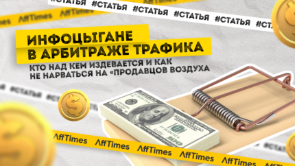 Инфоцыгане в арбитраже трафика: кто над кем издевается и как не нарваться на «продавцов воздуха»