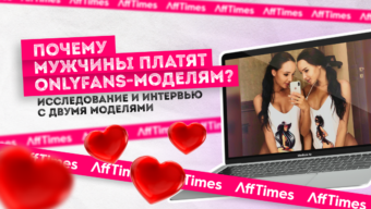 Почему мужчины платят OnlyFans-моделям: чем отличается аудитория адалт-площадок и бесплатных порнотьюбов? Исследование и интервью с двумя моделями