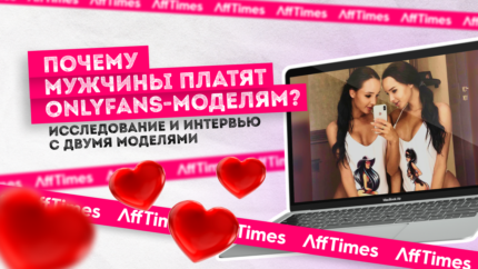 Почему мужчины платят OnlyFans-моделям: чем отличается аудитория адалт-площадок и бесплатных порнотьюбов? Исследование и интервью с двумя моделями