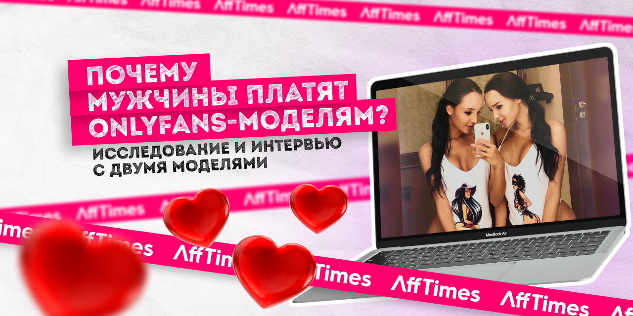 Почему мужчины платят на OnlyFans: интервью с 2 моделями