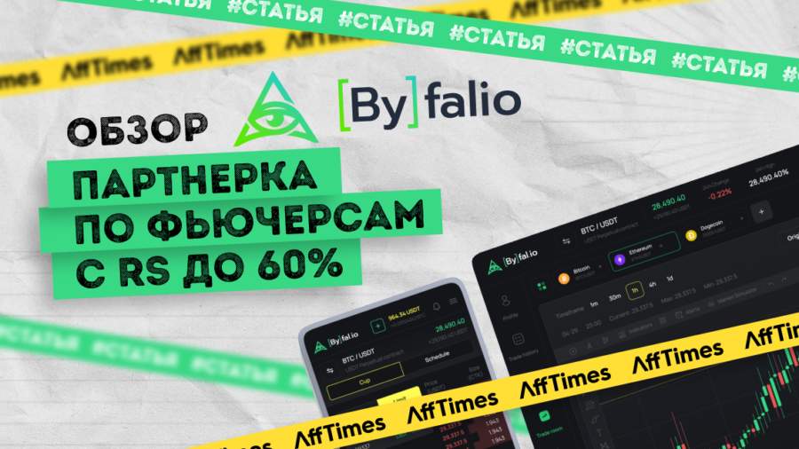 Обзор Byfalio Affiliate: партнерка по фьючерсам с RS до 60%