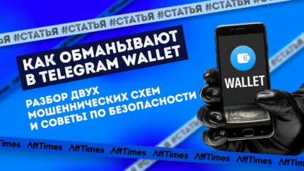 Как обманывают в Telegram Wallet: разбор двух мошеннических схем и советы по безопасности