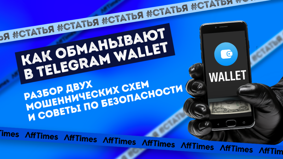 Как обманывают в Telegram Wallet: разбор двух мошеннических схем и советы по безопасности