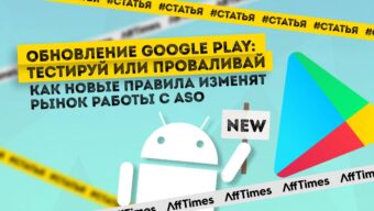 Обновление Google Play: тестируй или проваливай. Как новые правила изменят рынок работы с ASO