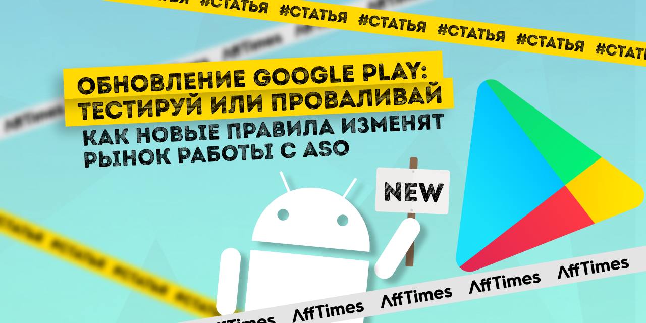 Обновление Google Play: тестируй или проваливай. Как новые правила изменят  рынок работы с ASO — AffTimes.com