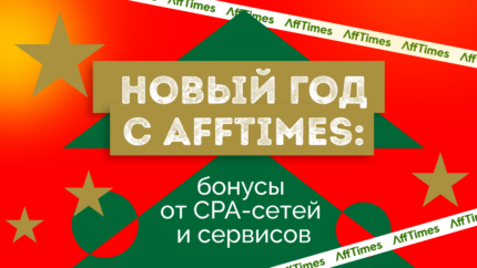 Новый год с AffTimes: бонусы от CPA-сетей и сервисов