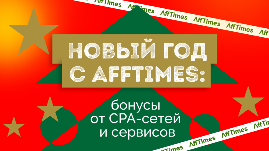 Новый год с AffTimes: бонусы от CPA-сетей и сервисов