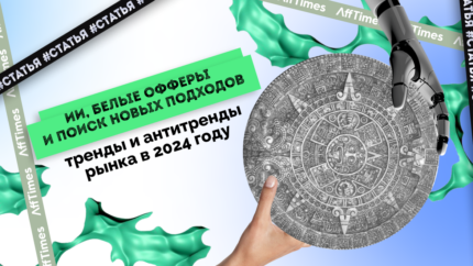 ИИ, белые офферы и поиск новых подходов: тренды и антитренды рынка в 2024 году