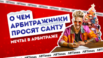 Здоровье, отдых и деньги: о чем еще мечтают в арбитраже накануне нового года