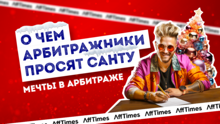 Здоровье, отдых и деньги: о чем еще мечтают в арбитраже накануне нового года