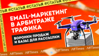 Email-маркетинг в арбитраже трафика: воронки продаж и базы для рассылки