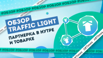 Обзор Traffic Light: партнерка в нутре и товарке