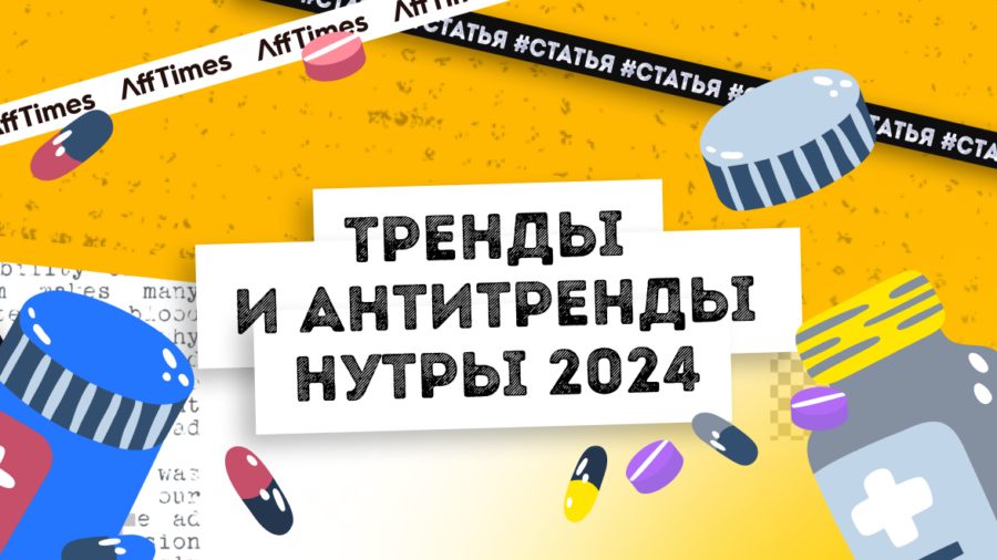 Тренды и антитренды нутры в 2024 году: искусственный интеллект, ГЕО, доходы и советы новичкам от представителей партнерских сетей