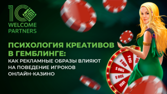 Психология креативов в гемблинге: как рекламные образы влияют на поведение игроков онлайн-казино