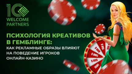 Психология креативов в гемблинге: как рекламные образы влияют на поведение игроков онлайн-казино