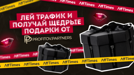 Лей трафик и получай щедрые подарки от Profitov.Partners