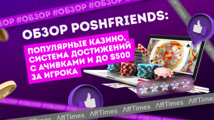 Обзор PoshFriends: популярные казино, система достижений с ачивками и до $500 за игрока
