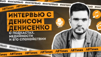 «Это как работа психолога с преступником»: интервью с Денисом Денисенко о подкастах, медийности и его спокойствии