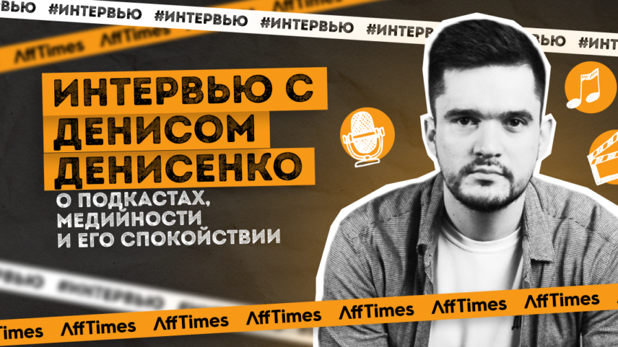 «Это как работа психолога с преступником»: интервью с Денисом Денисенко о подкастах, медийности и его спокойствии