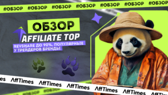 Обзор Affiliate Top: RevShare до 90%, популярные у трейдеров бренды