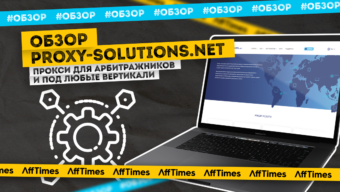 Обзор Proxy-solutions.net: прокси для арбитражников и под любые вертикали