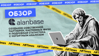 Обзор Alanbase: создание собственной партнерки, кастомные фичи и подробная статистика с когортным анализом