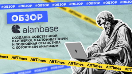 Обзор Alanbase: создание собственной партнерки, кастомные фичи и подробная статистика с когортным анализом