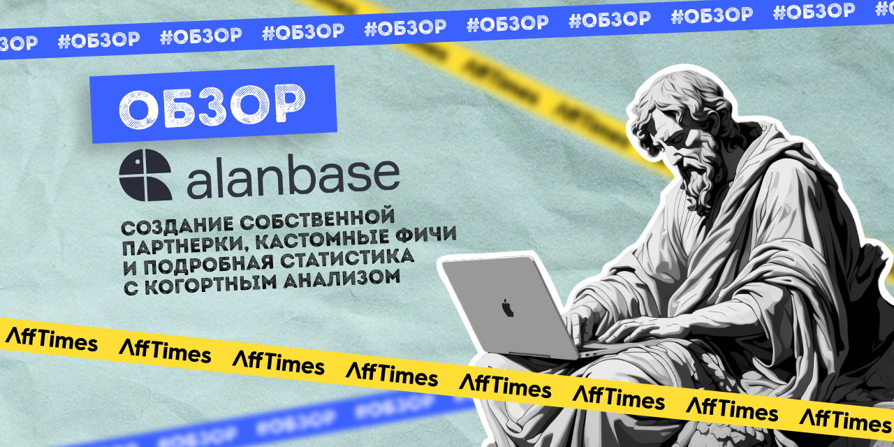 Обзор Alanbase: создание собственной партнерки, кастомные фичи и подробная  статистика с когортным анализом — AffTimes.com