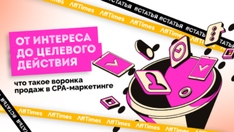 От интереса до целевого действия: что такое воронка продаж в CPA-маркетинге