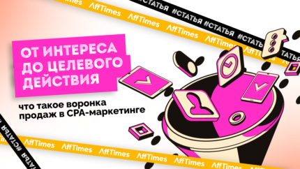 От интереса до целевого действия: что такое воронка продаж в CPA-маркетинге