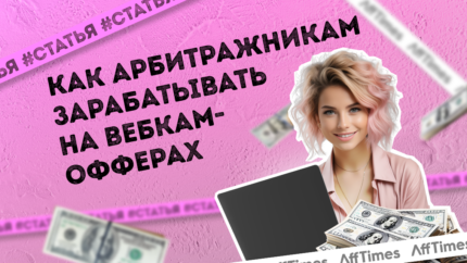 Как арбитражникам заработать на вебкам офферах