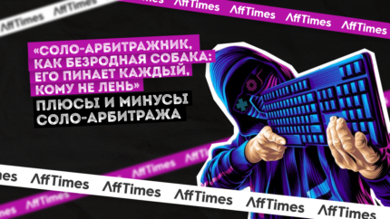 «Соло-арбитражник, как безродная собака: его пинает каждый, кому не лень»: плюсы и минусы соло-арбитража