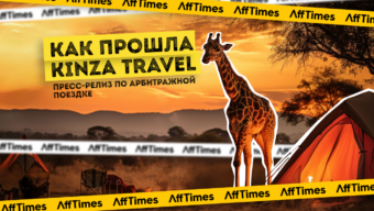Как прошла Kinza Travel: пресс-релиз по арбитражной поездке