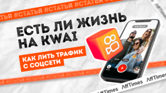 Есть ли жизнь на Kwai: как лить трафик с соцсети
