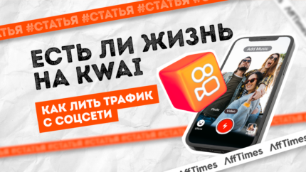Есть ли жизнь на Kwai: как лить трафик с соцсети