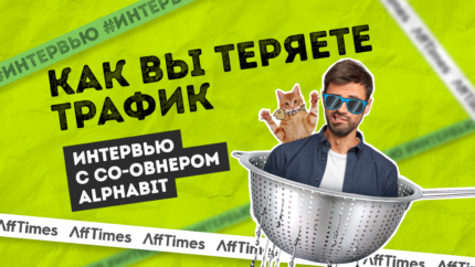 Как вы теряете трафик: интервью с со-овнером Alphabit